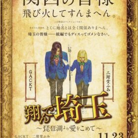 『翔んで埼玉 ～琵琶湖より愛をこめて～』