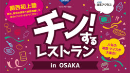 約200種類の冷凍食品・アイスが大集合！ 食べ放題が楽しめる「チン！するレストラン」大阪で初開催決定