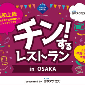 約200種類の冷凍食品・アイスが大集合！ 食べ放題が楽しめる「チン！するレストラン」大阪で初開催決定