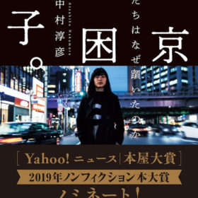 『東京貧困女子。-貧困なんて他人事だと思ってた-』