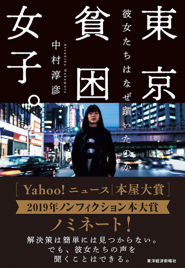 『東京貧困女子。-貧困なんて他人事だと思ってた-』