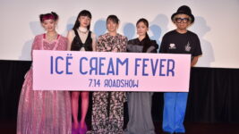 新しい事へのワクワクを感じた 吉岡里帆、モトーラ世理奈、詩羽らが登壇『アイスクリームフィーバー』完成披露試写会
