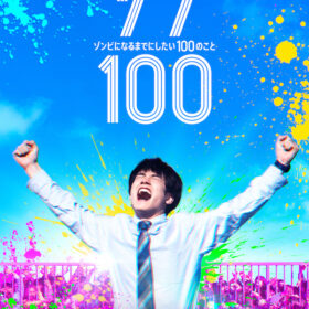 『ゾン100〜ゾンビになるまでにしたい100のこと〜』