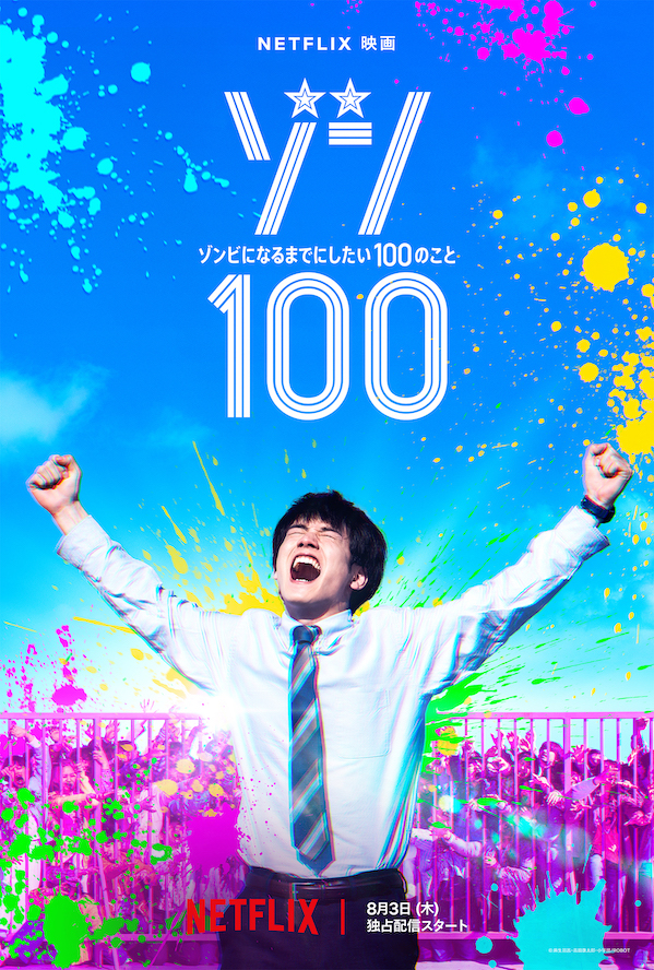 『ゾン100〜ゾンビになるまでにしたい100のこと〜』