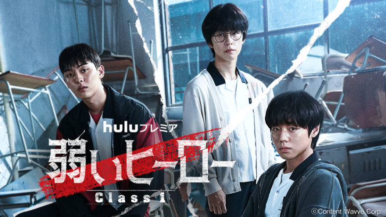 弱いヒーロー Class１