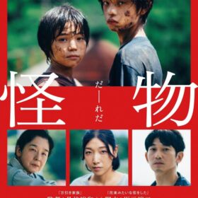 『怪物』本ポスター