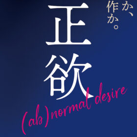 『正欲』