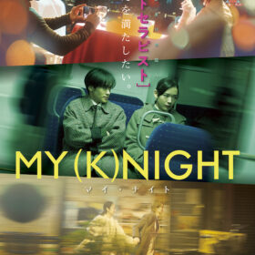 『MY (K)NIGHT マイ・ナイト』