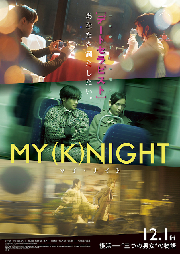 『MY (K)NIGHT マイ・ナイト』