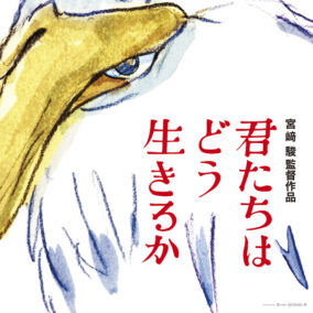 4日間で21億円超の興収を記録 宣伝一切ナシ、異例づくめの宮崎駿監督『君たちはどう生きるか』大ヒットスタート