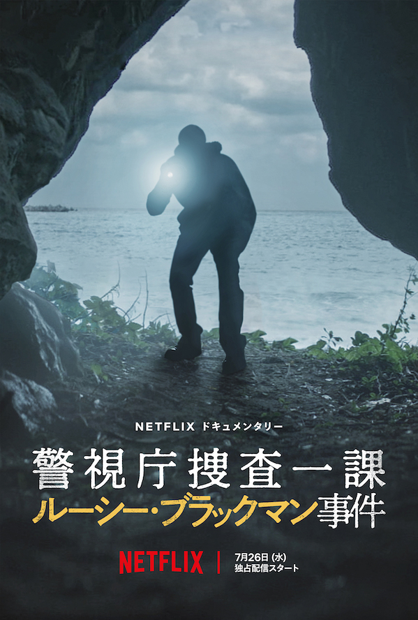 Netflixドキュメンタリー『警視庁捜査一課 ルーシー・ブラックマン事件』
