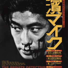 『私立探偵濱マイク 劇場版3部作 4Kデジタルリマスター』