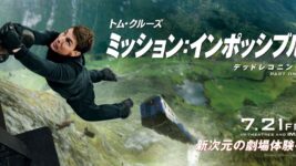 トム・クルーズの超人ぶりが際立つ『ミッション：インポッシブル』シリーズを振り返る