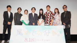 小西詠斗、大平采佳W主演『尾かしら付き。』舞台挨拶「たくさんキュンキュンしてください」