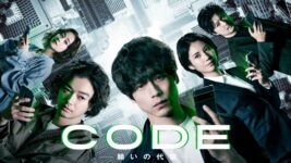坂口健太郎がドラマ2期連続主演、『CODE －願いの代償－』が好発進