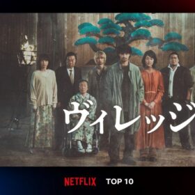 横浜流星が闇落ちする青年を演じた『ヴィレッジ』、Netflix TOP10で2週連続ランクイン