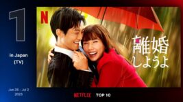 松坂桃李×仲里依紗『離婚しようよ』がNetflix日本TOP10で1位！