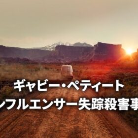 『ギャビー・ペティート 〜インフルエンサー失踪殺害事件〜』