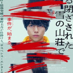 ジャニーズWEST重岡大毅、初の映画単独主演！ 東野圭吾原作の映画化『ある閉ざされた雪の山荘で』公開決定