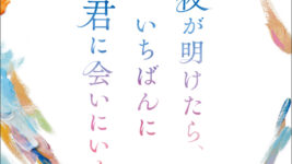 JO1・白岩瑠姫＆久間田琳加W主演『夜が明けたら、いちばんに君に会いにいく』オリジナル付せんを5名様にプレゼント！