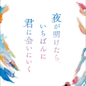 JO1・白岩瑠姫＆久間田琳加W主演『夜が明けたら、いちばんに君に会いにいく』オリジナル付せんを5名様にプレゼント！