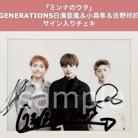 GENERATIONS白濱亜嵐＆小森隼＆佐野玲於サイン入りチェキを1名様にプレゼント！／『ミンナのウタ』