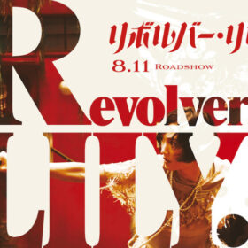 『リボルバー・リリー』