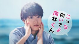 こんな赤楚衛二が見たかった！『こっち向いてよ向井くん』のキュートさにやられる