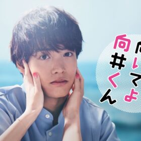 こんな赤楚衛二が見たかった！『こっち向いてよ向井くん』のキュートさにやられる