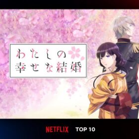 今週のNetflix TOP10（日本／TV）第5位『わたしの幸せな結婚』