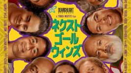 世界最弱サッカー代表チームの奇跡描く『ネクスト・ゴール・ウィンズ』がトロント映画祭で上映、モデルとなった本人たちからも賛辞！