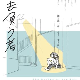 もがき苦しむ元受刑者…社会復帰困難な日本のリアルに『福田村事件』の森達也監督「胃が痛くなる」『過去負う者』予告編