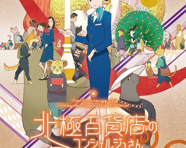 キャスト登壇】アニメ映画『北極百貨店のコンシェルジュさん』の完成