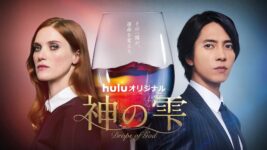 山下智久主演『神の雫』が今週のHulu＜海外ドラマ＞ランキング1位！