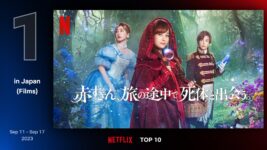 橋本環奈が赤ずきん役の福田雄一監督作がNetflix TOP10で第1位！