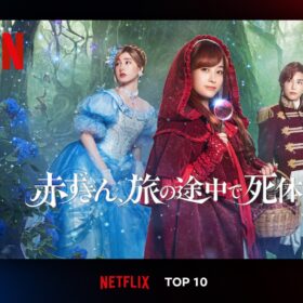 橋本環奈が赤ずきん役の福田雄一監督作がNetflix TOP10で第1位！