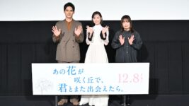 福原遥「原作小説を読んだ時から泣いてしまいました」水上恒司と『あの花が咲く丘で、君とまた出会えたら。』最速試写会にサプライズ登場