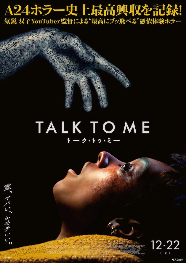 『TALK TO ME／トーク・トゥ・ミー』