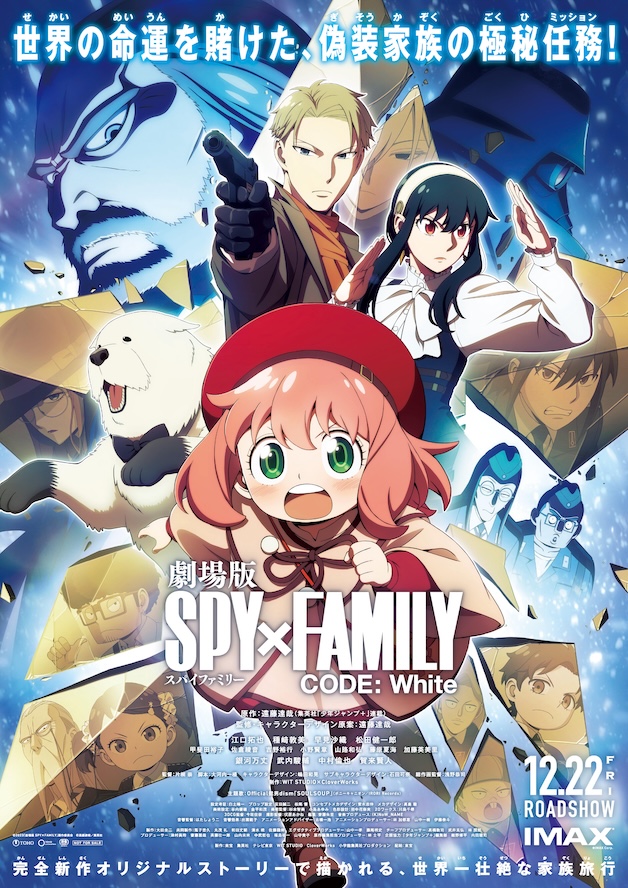 『劇場版 SPY×FAMILY CODE：White』