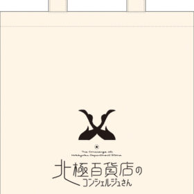 アニメ映画『北極百貨店のコンシェルジュさん』オリジナルフラットバッグを5名様にプレゼント！