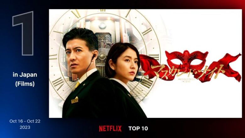 今週のNetflix TOP10（日本／映画）第1位『マスカレード・ナイト』