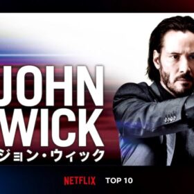 キアヌ・リーヴス『ジョン・ウィック』第1弾がNetflix TOP10にランクイン！