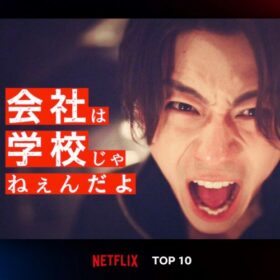 三浦翔平がギャル男社長を演じた『会社は学校じゃねぇんだよ』がNetflix配信開始で再び注目！