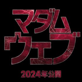 『マダム・ウェブ』