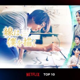 横浜流星が水墨画にトライした『線は、僕を描く』がNetflix TOP10にランクイン！