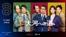 中井貴一、松山ケンイチ、北川景子が一人二役『大河への道』がNetflix TOP10に2週連続ランクイン