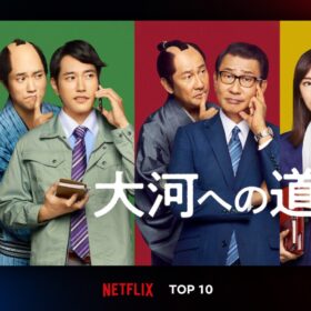 中井貴一、松山ケンイチ、北川景子が一人二役『大河への道』がNetflix TOP10に2週連続ランクイン