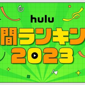 2023年Hulu年間ランキング