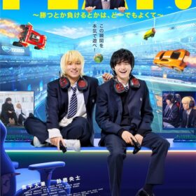 【キャスト登壇】奥平大兼&鈴鹿央士W主演『PLAY! 〜勝つとか負けるとかは、どーでもよくて〜』完成披露試写会に15組30名様をご招待！