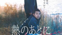 愛したホストを刺し殺そうとした女はその後…？ 橋本愛主演の衝撃作『熱のあとに』メインビジュアル・追加キャスト公開